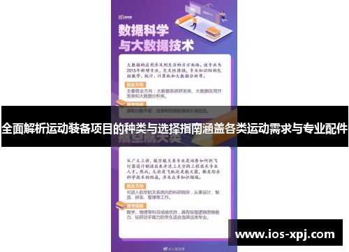 全面解析运动装备项目的种类与选择指南涵盖各类运动需求与专业配件