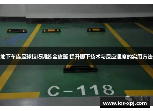 地下车库足球技巧训练全攻略 提升脚下技术与反应速度的实用方法